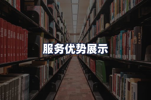 服务优势展示